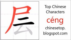 Chinese character 层 (céng, layer) with stroke order and pronunciation