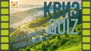 Квиз игра. Детективные головоломки 18 #квизигра #детективныеголоволомки #квиз #квизонлайн