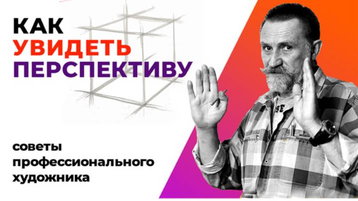 Как научиться видеть и рисовать перспективу.