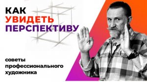 Как научиться видеть и рисовать перспективу.