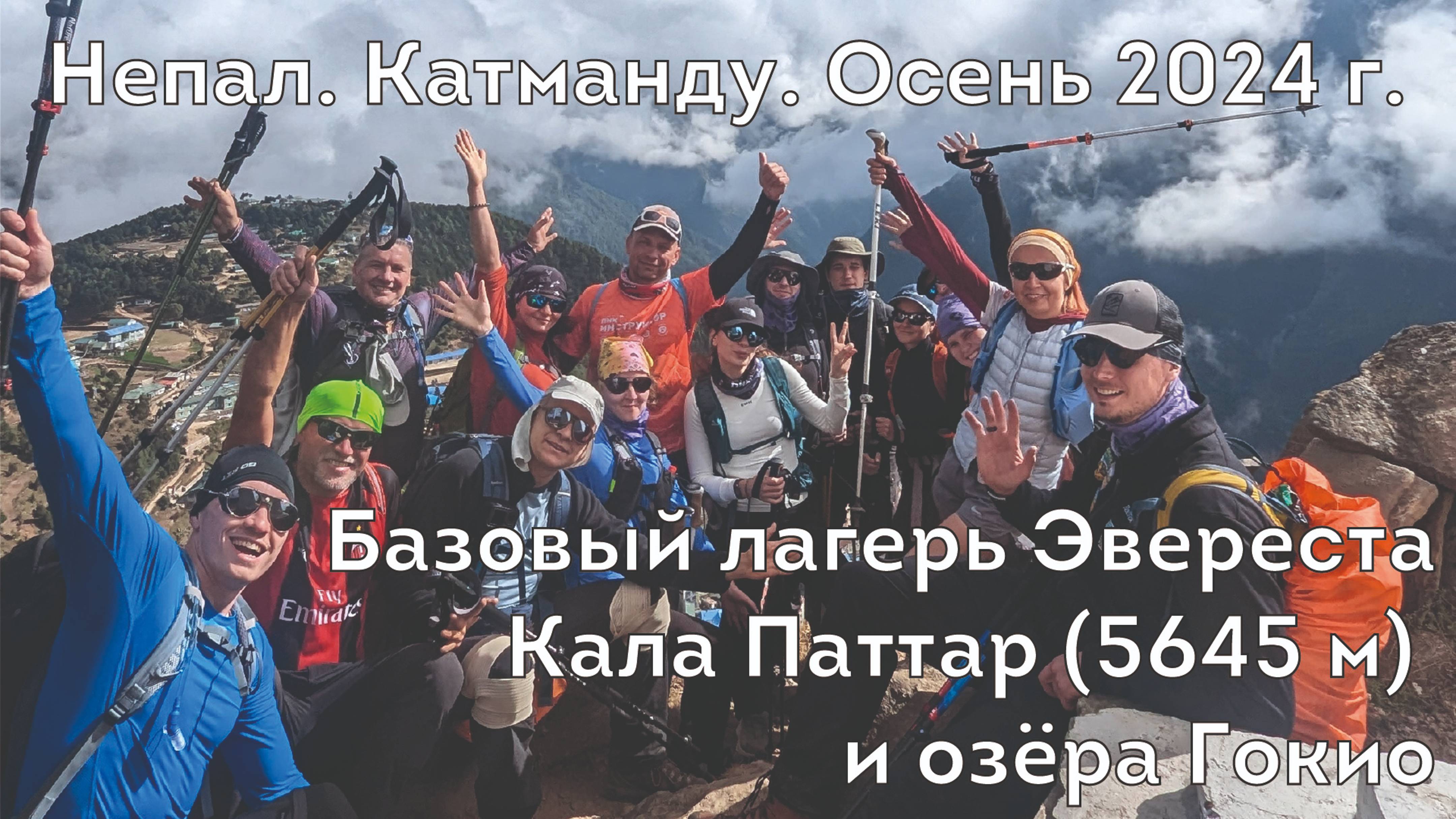 Непал. Катманду. Базовый лагерь Эвереста и озёра Гокио (21.10-11.11.2024г) смотреть онлайн