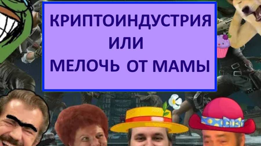 PUBG - КРИПТОИНДУСТРИЯ ИЛИ МЕЛОЧЬ ОТ МАМЫ.