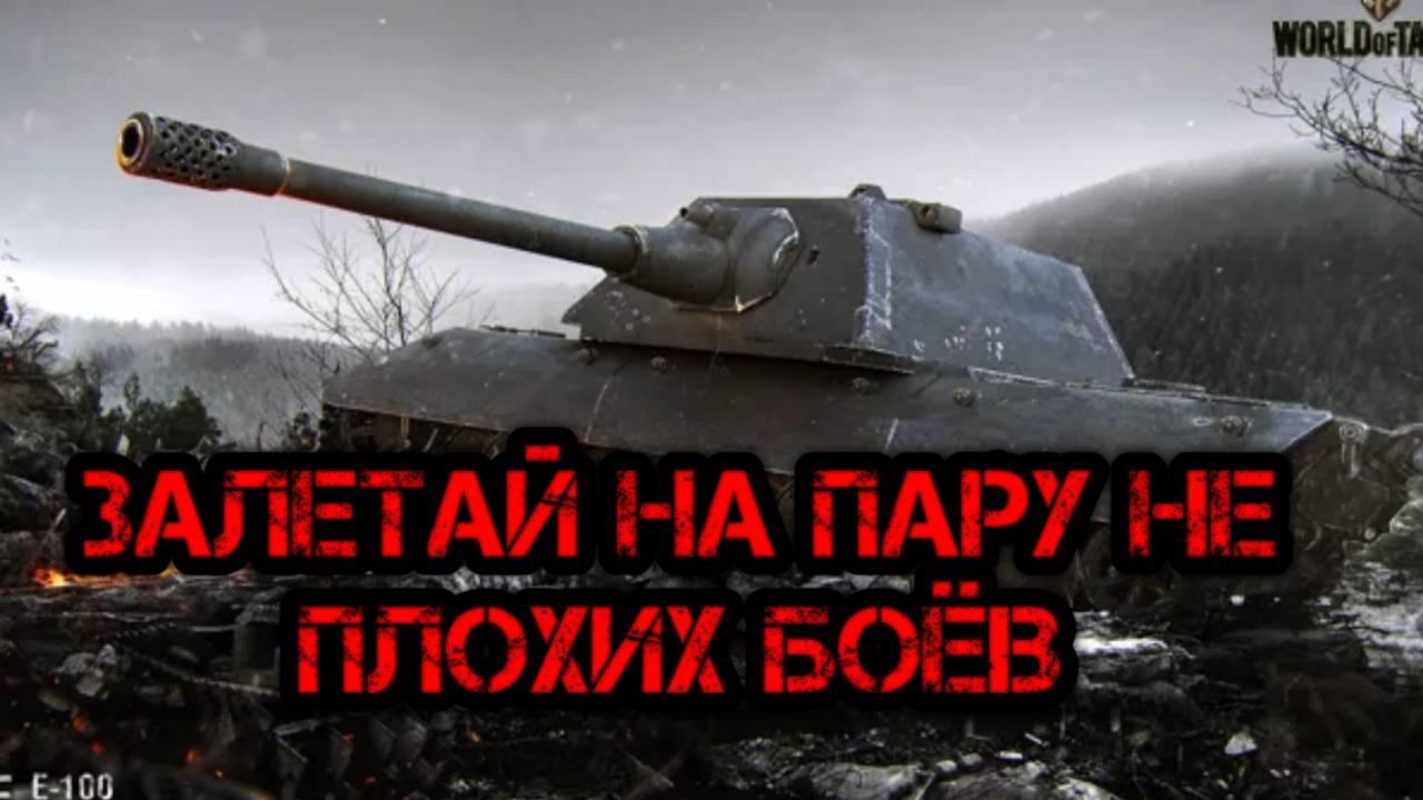 WORLD OF TANKS ХОРОШИЙ БОЙ НА КИТАЙЦЕ смотреть онлайн