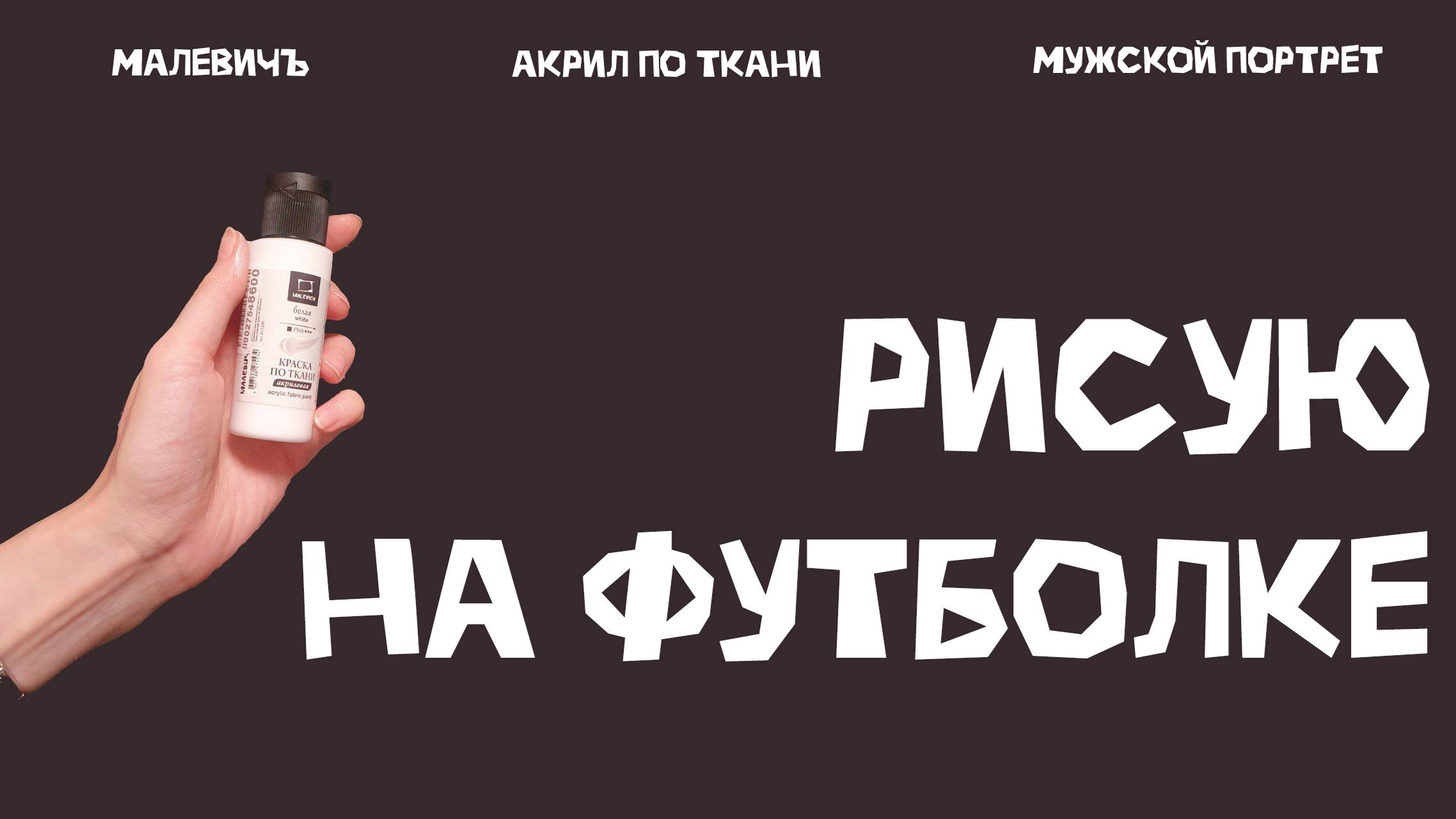 Как рисовать на ткани / Рисунок на одежде для начинающих смотреть онлайн