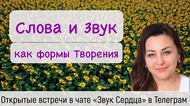 Слова и Звуки как Методы Творения. Практика очищения. смотреть онлайн