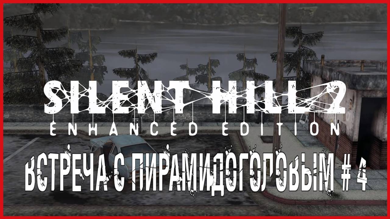 Silent Hill 2: Enhanced Edition ВСТРЕЧА С ПИРАМИДОГОЛОВЫМ # 4 смотреть онлайн