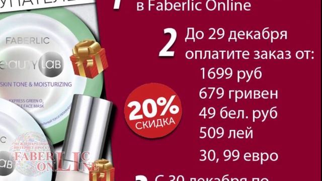 Фаберлик дарит подарки Новичкам каталога №18. Россия, Молдова, Украина, Беларусь. смотреть онлайн