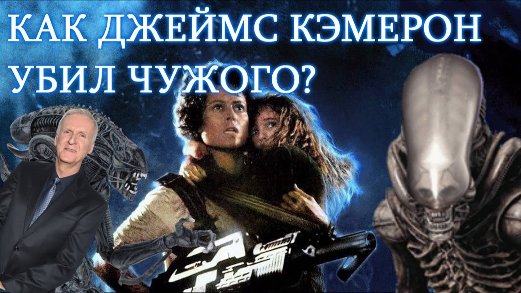 КАК "ЧУЖИЕ" ДЖЕЙМСА КЭМЕРОНА УБИЛИ ЧУЖОГО! смотреть онлайн