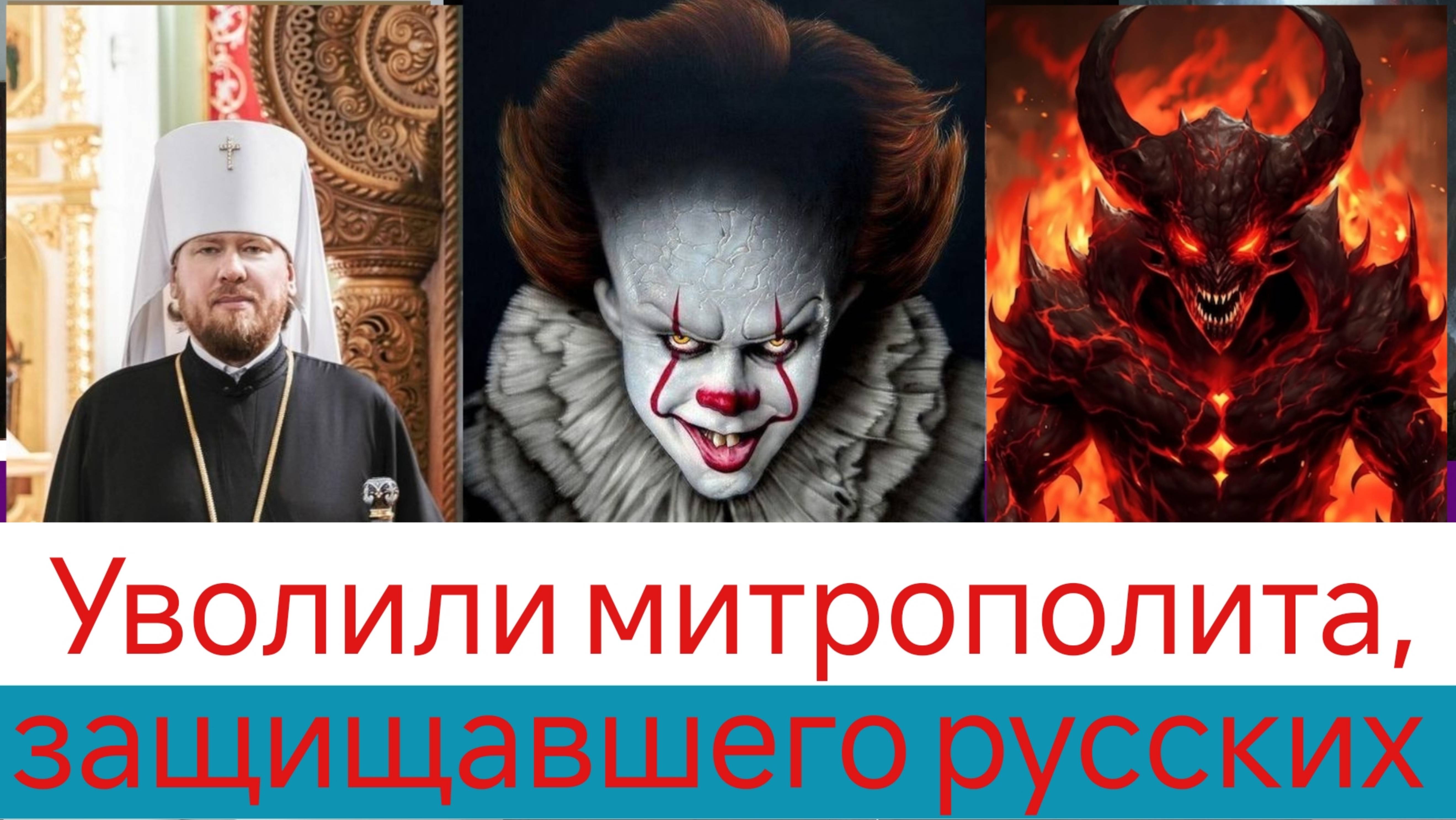 Уволили Митрополита Приморского Владимира, выступившего против этничесской преступности смотреть онлайн