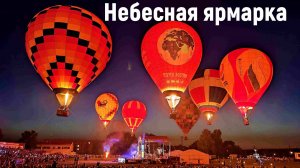 «Танец Слонов». Небесная ярмарка 2022. Кунгур.