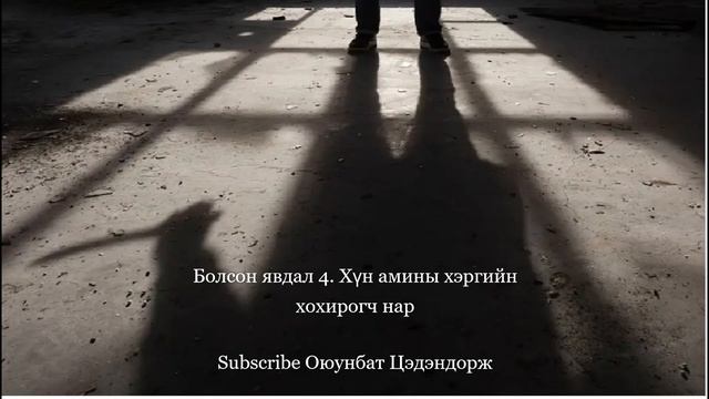 Болсон явдал 4. Хүн амины гэмт хэргийн хохирогч нар смотреть онлайн