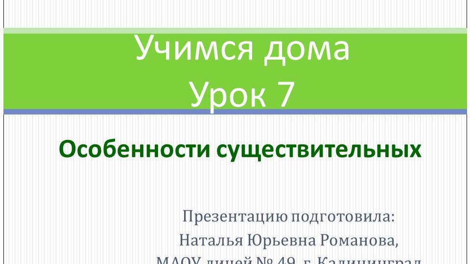 Учимся Дома. Урок 7. Особенности существительных смотреть онлайн