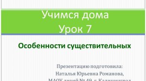 Учимся Дома. Урок 7. Особенности существительных