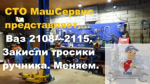 Ваз 2114, Закисли Троса ручника