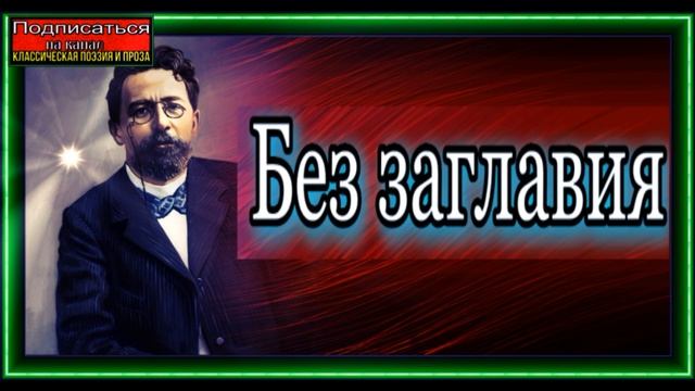 Антон Чехов ,Без заглавия , Мудрая притча , читает Павел Беседин смотреть онлайн