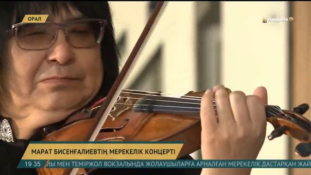 Оралда скрипкашы Марат Бисенғалиевтің мерекелік концерті өтті смотреть онлайн