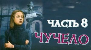 ЧУЧЕЛО \ ЧАСТЬ 8 \ У парикмахерской