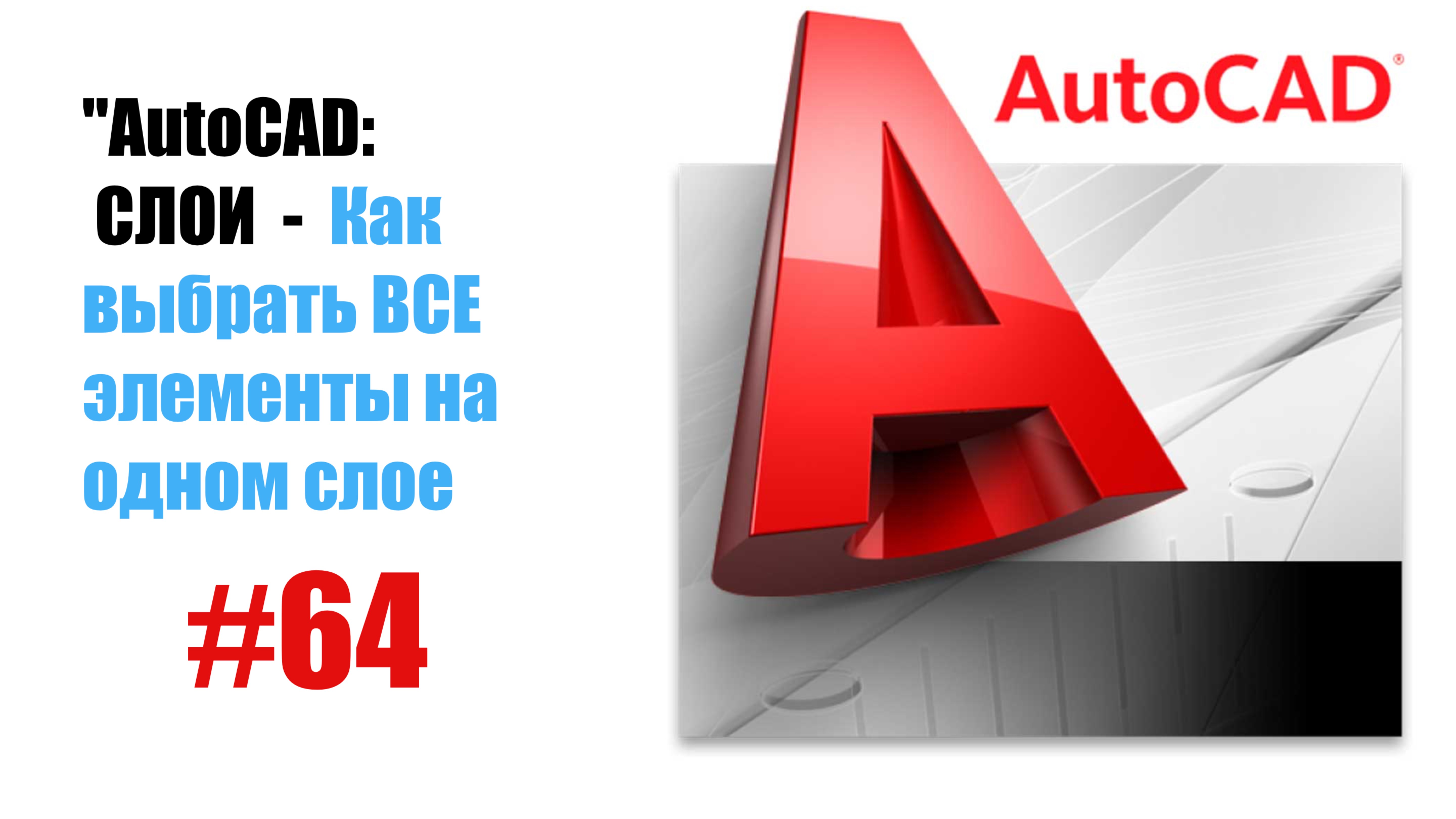 64-"AutoCAD: Как выбрать элементы на одном слое — Быстрая фильтрация объектов" смотреть онлайн