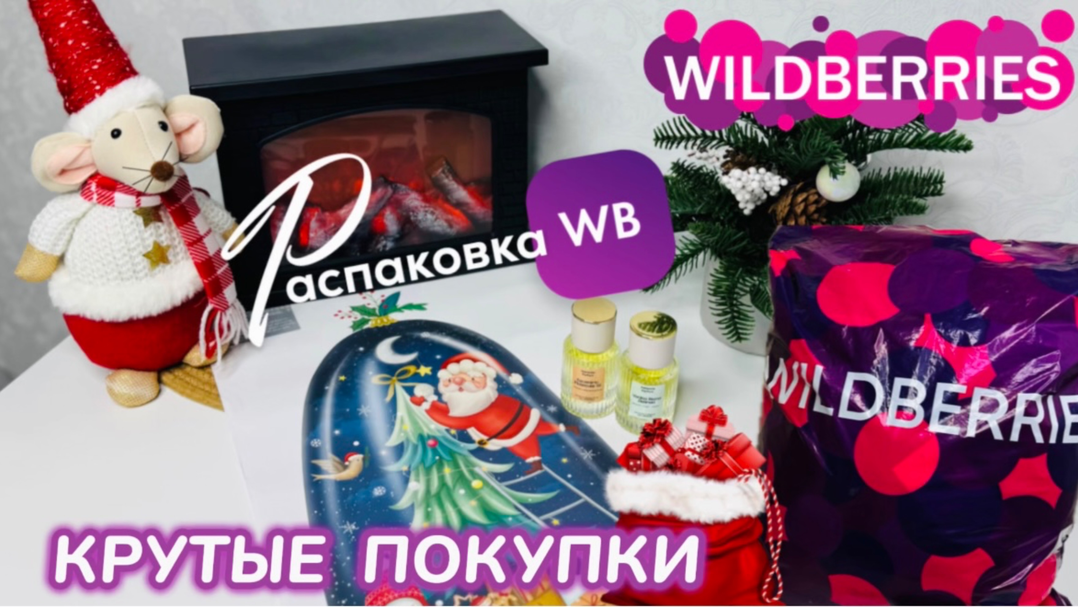 ЗАКАЗАЛА НА WILDBERRIES 🔥 КРУТЫЕ ПОКУПКИ! 🛍️СУПЕР КЛАССНЫЕ ТОВАРЫ🎄 РАСПАКОВКА WB смотреть онлайн
