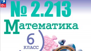 математика 6 класс номер 2.213