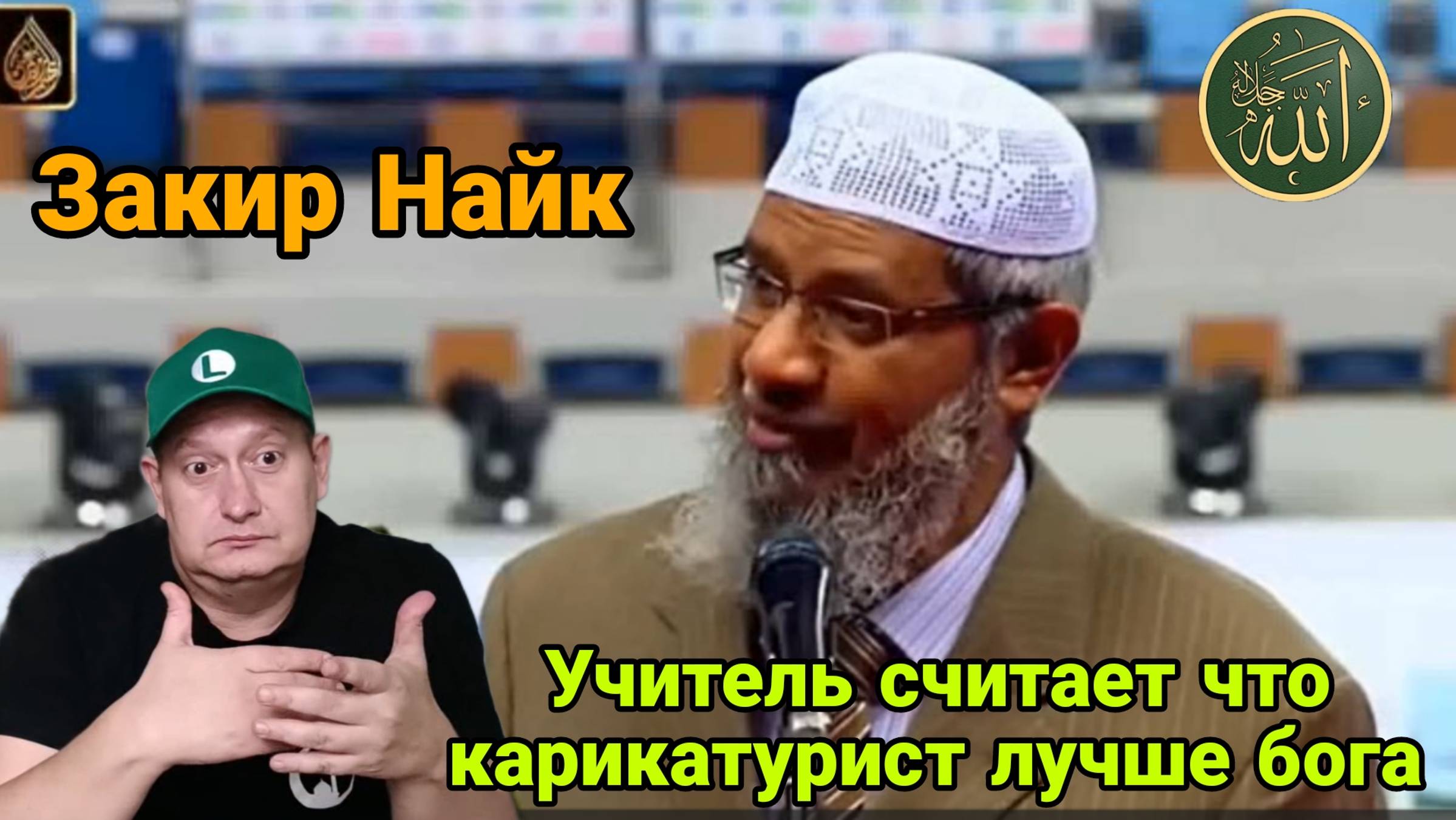 Закир Найк. Учитель считает что карикатурист лучше бога смотреть онлайн