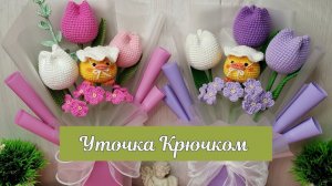 2 Часть! Как связать уточку?! Вязаные цветы! Виктория Вяжет