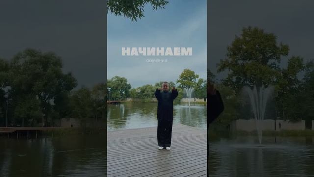 Курсы Тайцзицюань (24 формы, стиль Ян) с Виктором Стерликовым taichirf.ru смотреть онлайн