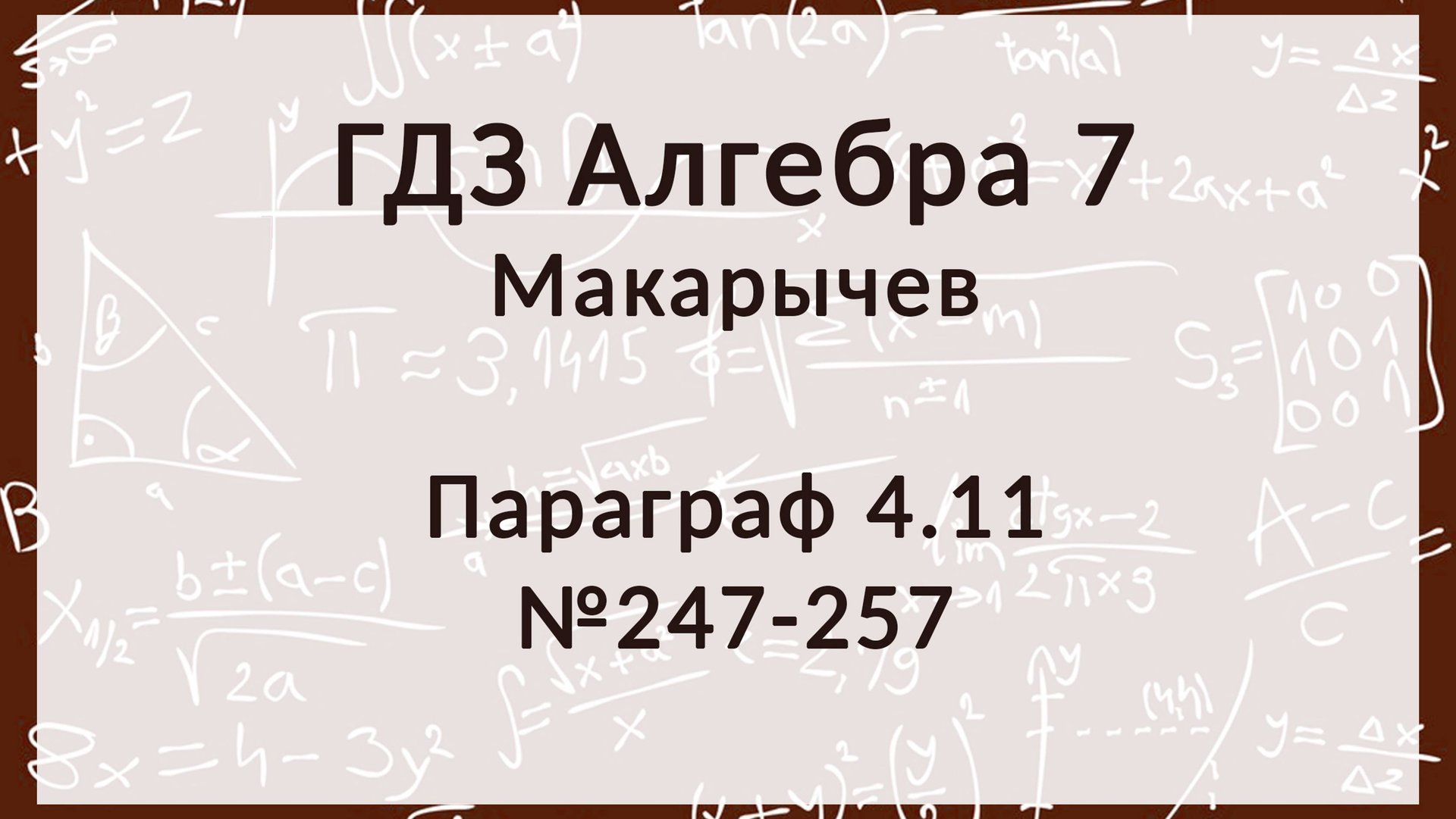 Алгебра 7 класс. Макарычев § 4.11 Числовые промежутки 247-257 номера смотреть онлайн