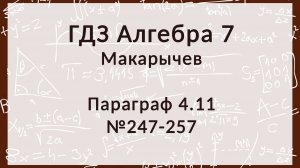 Алгебра 7 класс. Макарычев § 4.11 Числовые промежутки 247-257 номера