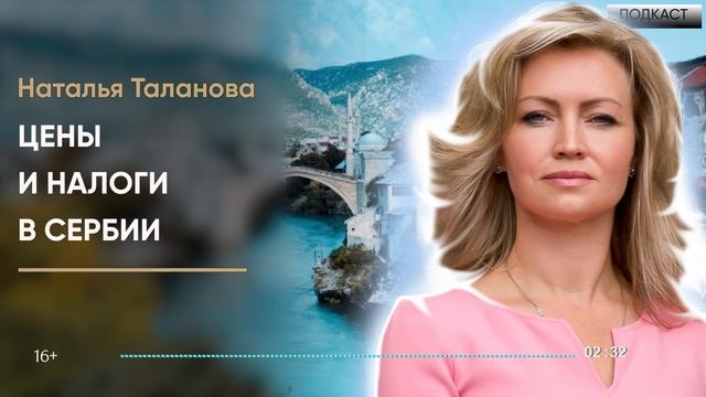 Жизнь в Сербии 2024: Цены, жилье, налоги | Узнай это перед переездом в Сербию! | Подкаст смотреть онлайн
