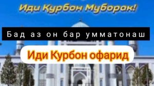 Табрикоти иди Курбон 2021!