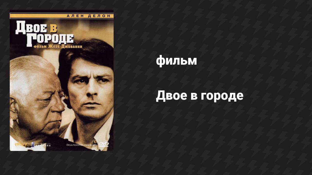 Двое в городе (фильм, 1973) смотреть онлайн