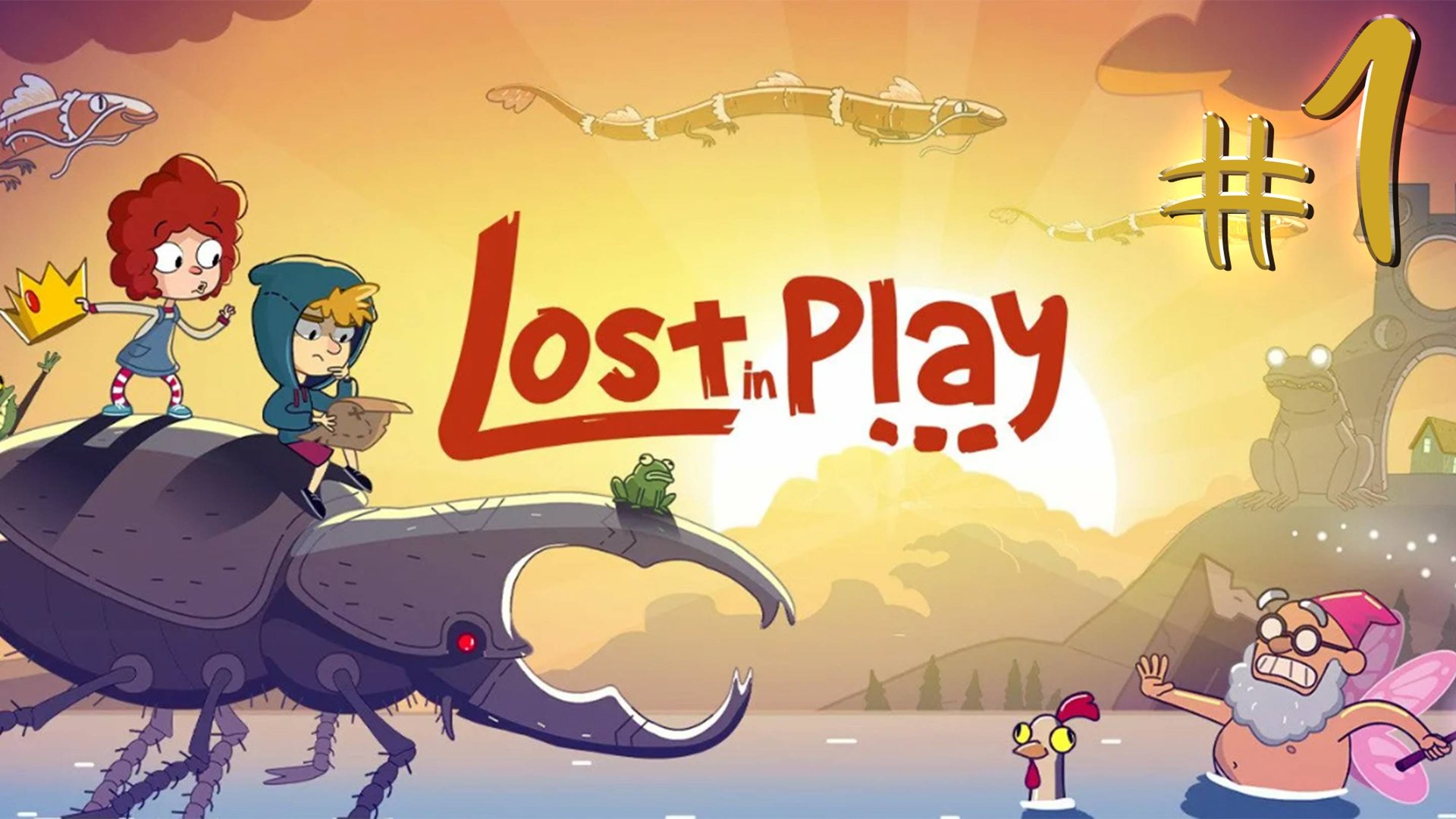 Lost in Play | СТРИМ 1 | Лост ин Плей | FOC смотреть онлайн