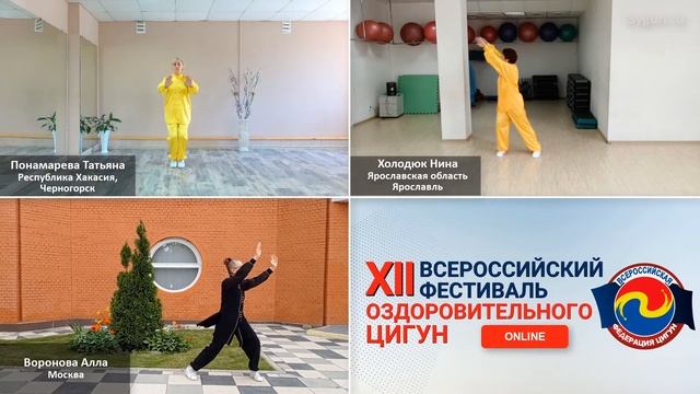 VI Чемпионат и Первенство по Оздоровительному Цигун (онлайн). Номинация ДАО ИНЬ ЯН ШЕН ГУН ШИ АР ФА смотреть онлайн