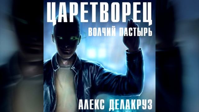 Аудиокнига Царетворец. Волчий пастырь. Алекс Делакруз смотреть онлайн