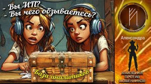 Амазонки против мошенников. Автор Александра