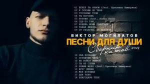 Виктор Могилатов . 1.10.