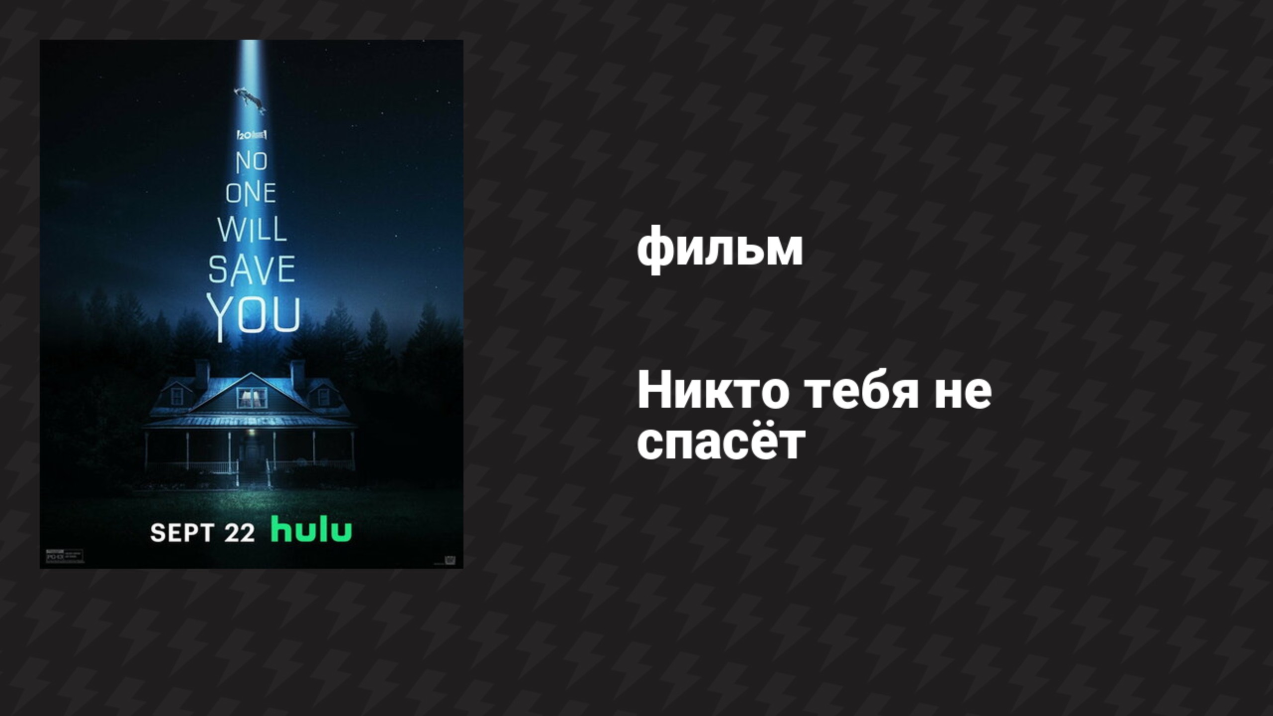 Никто тебя не спасёт (фильм, 2023) смотреть онлайн