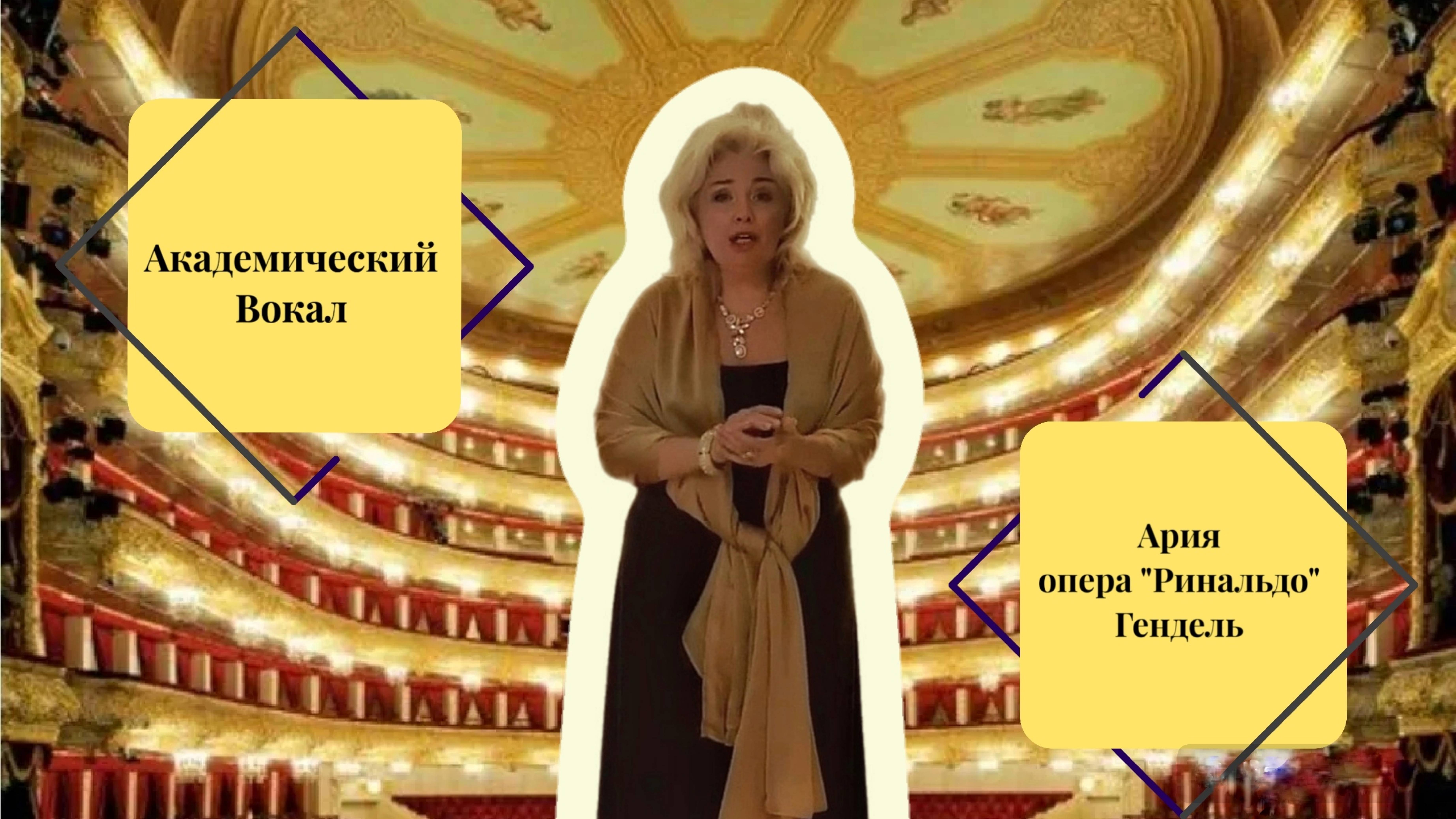 Академический Вокал⚪Ария Альмирены из оперы «Ринальдо» Г. Ф.Гендель смотреть онлайн