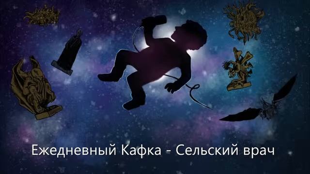 Ежедневный Кафка - Сельский врач смотреть онлайн