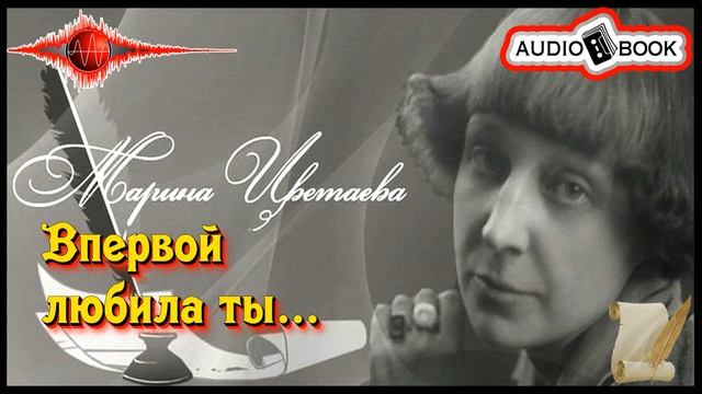 🎧📖«Впервой любила ты» 🎼[Марина Цветаева] 👌🏆👍#Стихи&Поэмы смотреть онлайн