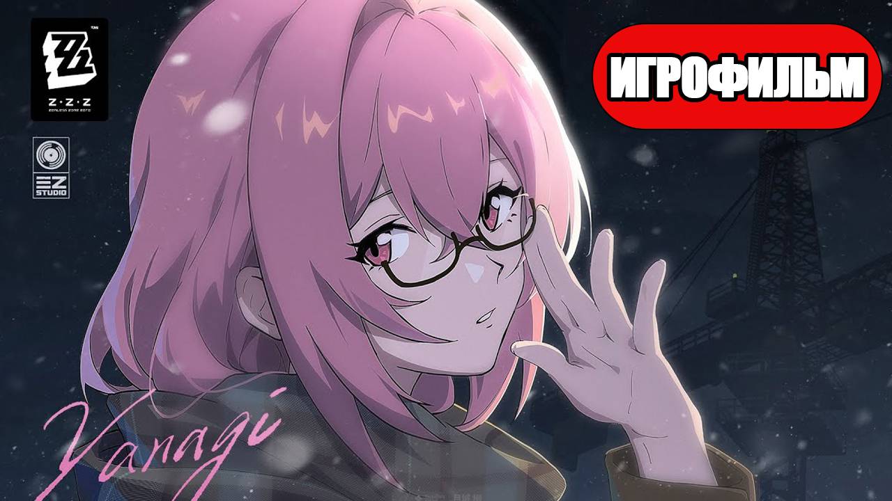 ИГРОФИЛЬМ Zenless Zone Zero (виртуальная месть) прохождение без комментариев смотреть онлайн