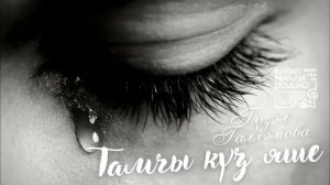 Татарча аудиокитап - Гүзәл Галләмова  «Тамчы күз яше». Аудиокнига на татарском.