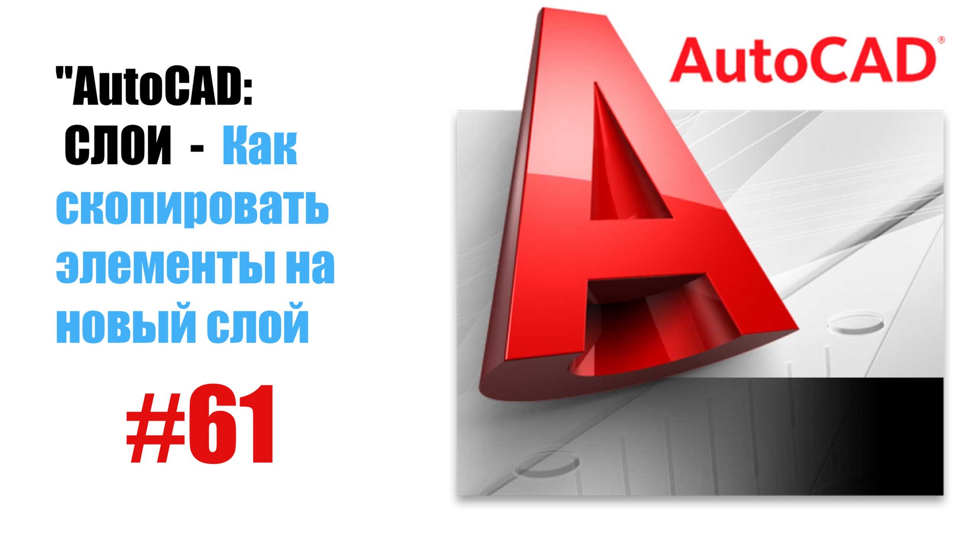 61-"AutoCAD: Как скопировать элементы на новый слой — Полное руководство" смотреть онлайн