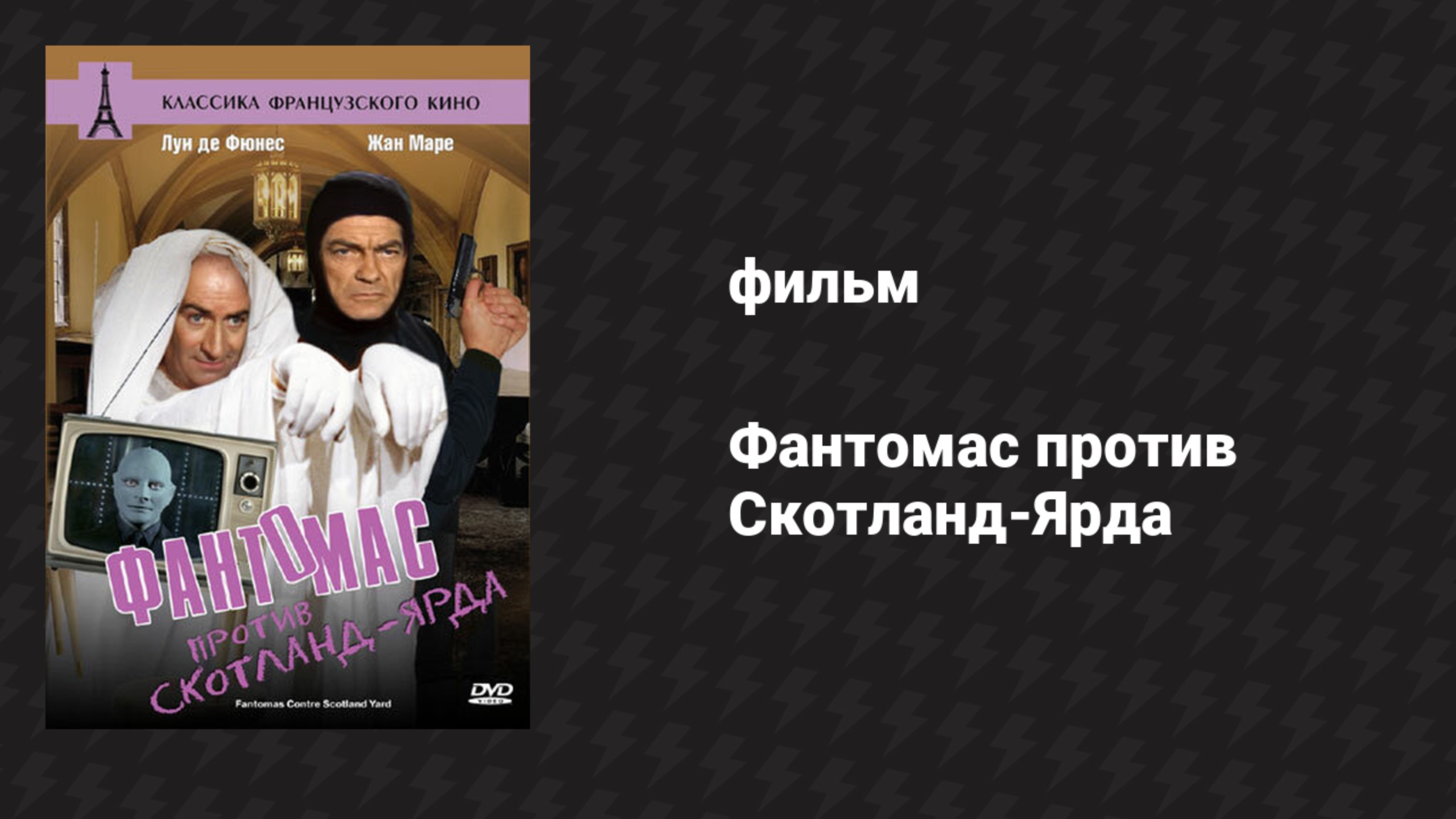 Фантомас против Скотланд-Ярда (фильм, 1966) смотреть онлайн