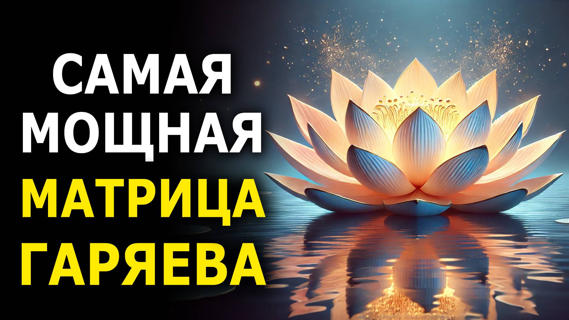 Самая Мощная Матрица Гаряева для Полного Восстановления смотреть онлайн