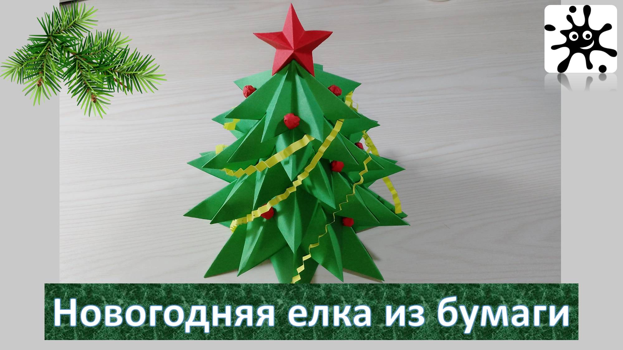 Новогодняя елка из бумаги. Как сделать новогоднюю елку из бумаги смотреть онлайн
