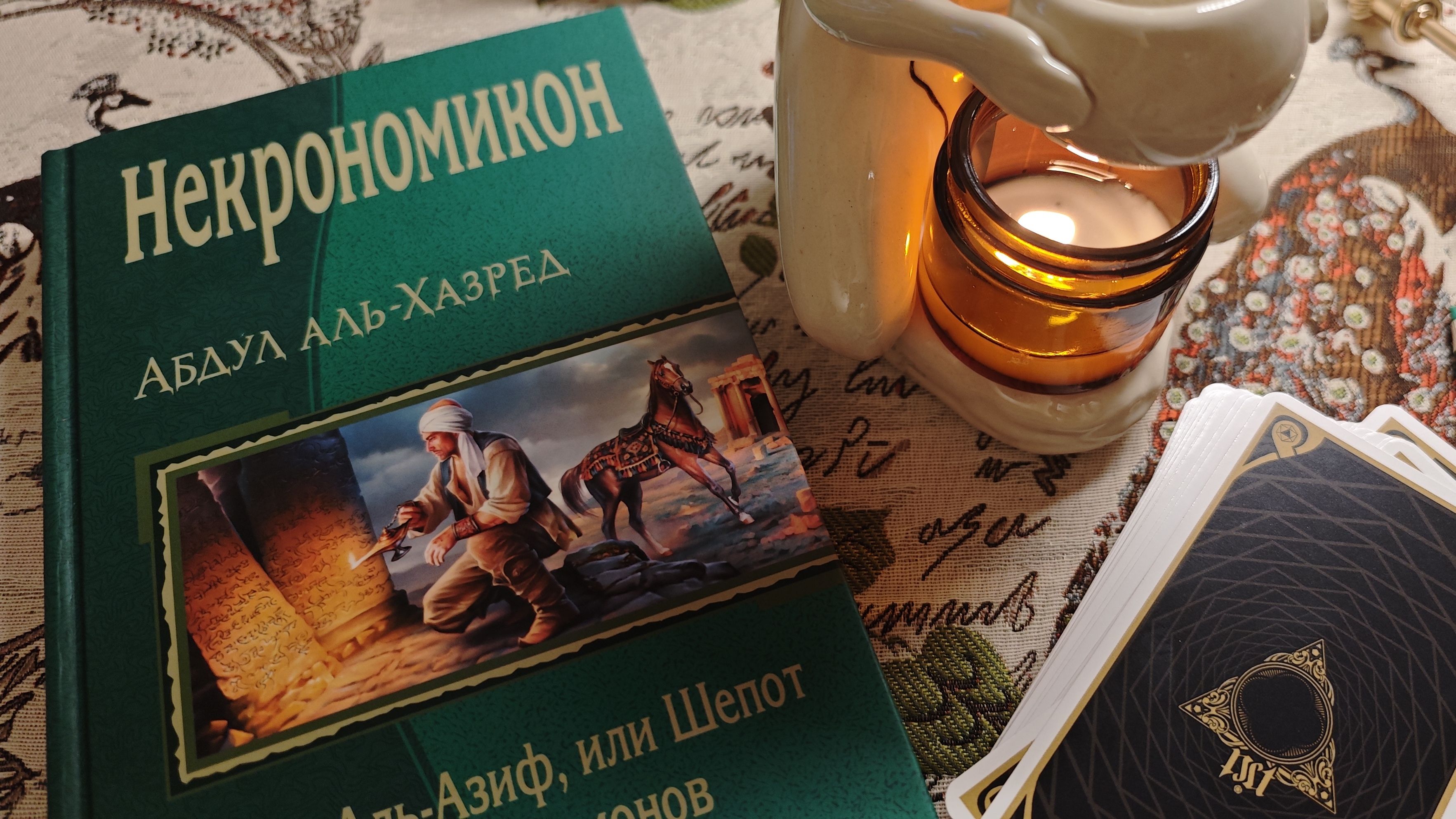 КНИГА АРАБА АБДУЛА АЛЬХАЗРЕДА, ДАМАСК, 730 г. смотреть онлайн