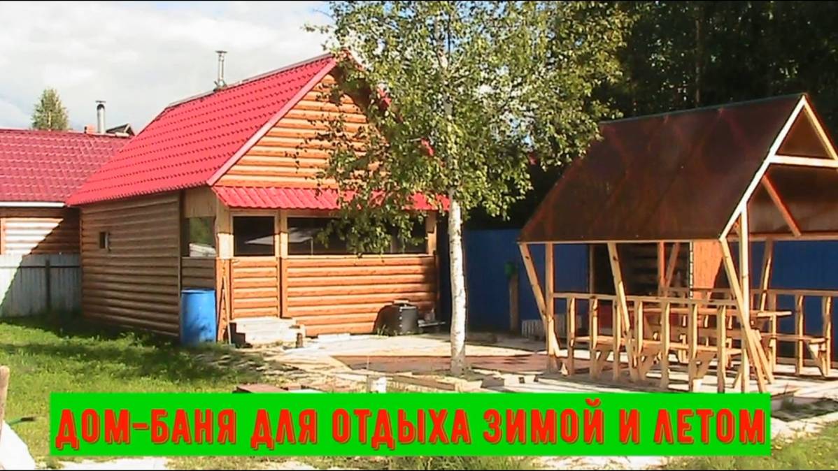 Дом-Баня для отдыха летом и зимой смотреть онлайн