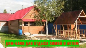 Дом-Баня для отдыха летом и зимой
